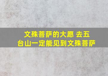 文殊菩萨的大愿 去五台山一定能见到文殊菩萨